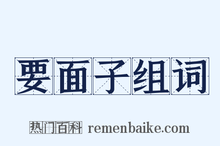 要面子组词是什么意思的图片